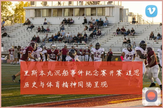 里斯本丸沉船事件纪念赛开赛 追思历史与体育精神同场呈现