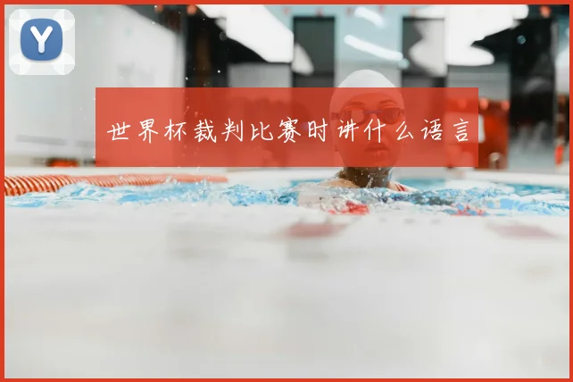 世界杯裁判比赛时讲什么语言