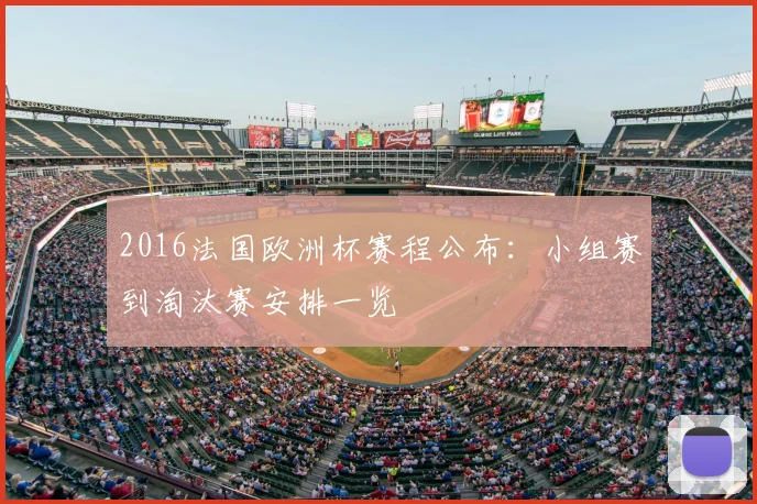 2016法国欧洲杯赛程公布:小组赛到淘汰赛安排一览
