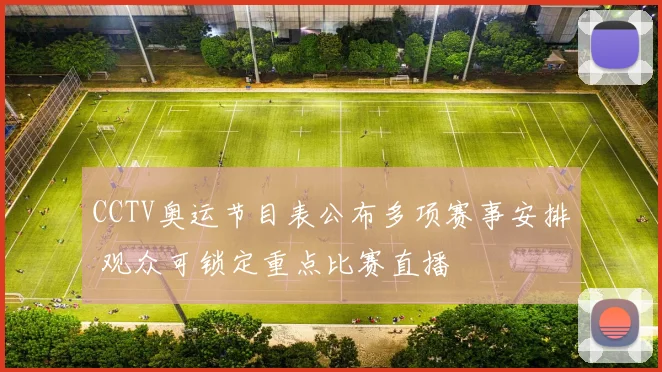 CCTV奥运节目表公布多项赛事安排 观众可锁定重点比赛直播