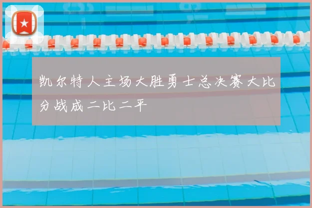 凯尔特人主场大胜勇士总决赛大比分战成二比二平