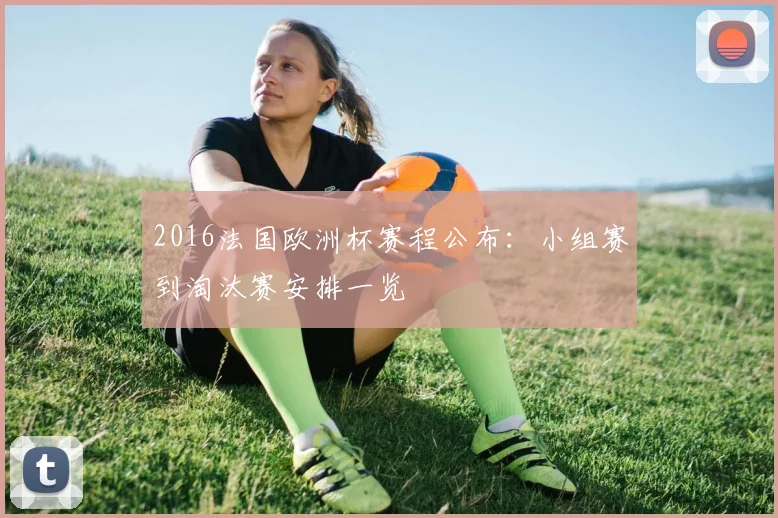 2016法国欧洲杯赛程公布:小组赛到淘汰赛安排一览