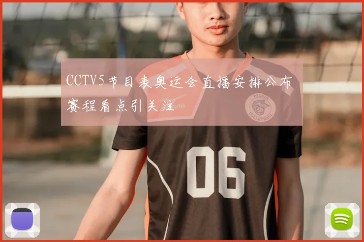 CCTV5节目表奥运会直播安排公布 赛程看点引关注