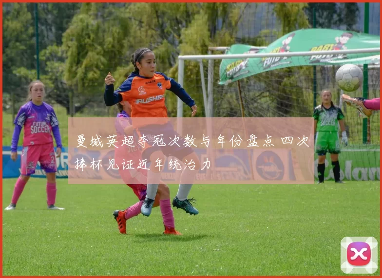 曼城英超夺冠次数与年份盘点 四次捧杯见证近年统治力