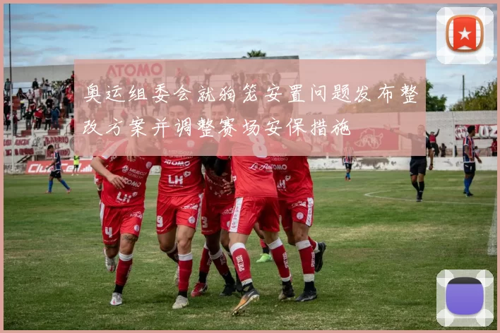 奥运组委会就狗笼安置问题发布整改方案并调整赛场安保措施