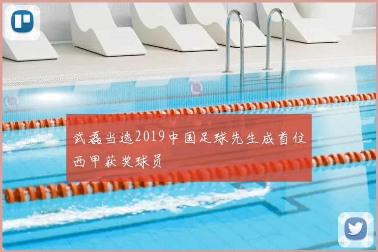 武磊当选2019中国足球先生成首位西甲获奖球员