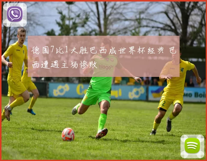 德国7比1大胜巴西成世界杯经典 巴西遭遇主场惨败