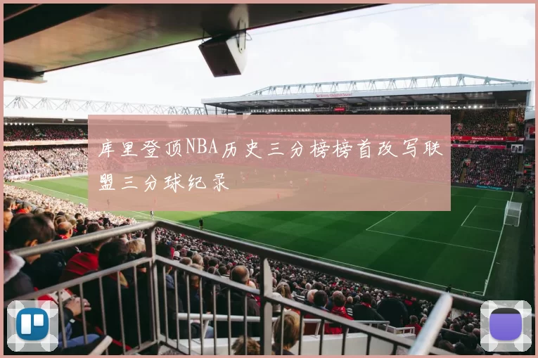 库里登顶NBA历史三分榜榜首改写联盟三分球纪录