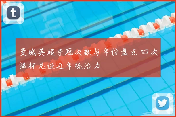 曼城英超夺冠次数与年份盘点 四次捧杯见证近年统治力