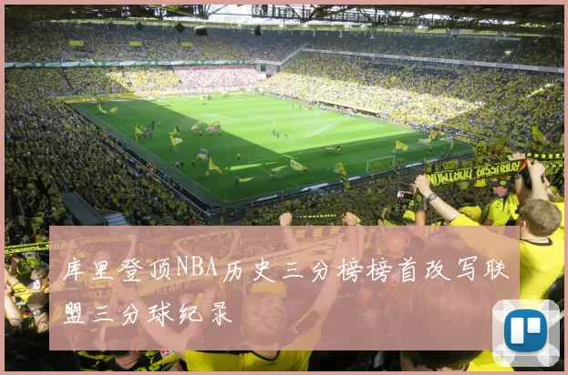 库里登顶NBA历史三分榜榜首改写联盟三分球纪录