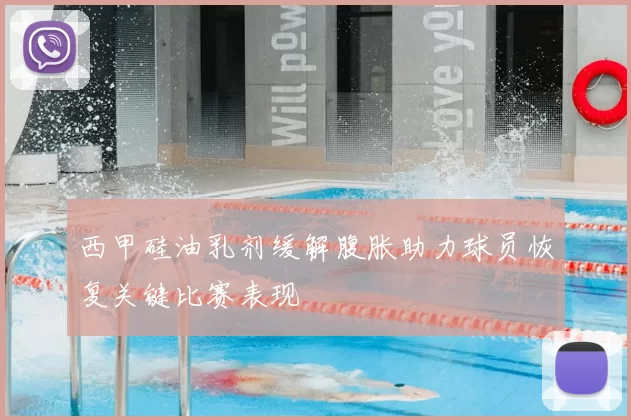 西甲硅油乳剂缓解腹胀助力球员恢复关键比赛表现