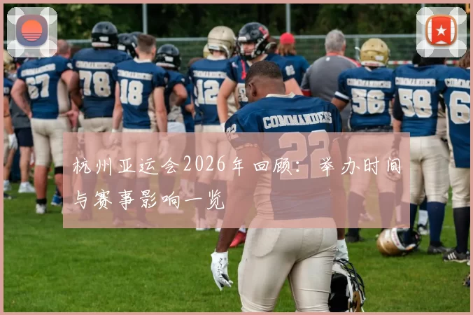 杭州亚运会2026年回顾：举办时间与赛事影响一览