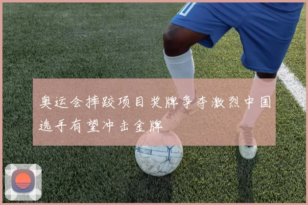 奥运会摔跤项目奖牌争夺激烈中国选手有望冲击金牌