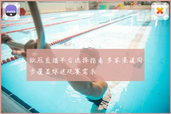 欧冠直播平台选择指南 多家渠道同步覆盖球迷观赛需求