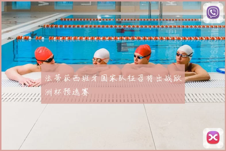 法蒂获西班牙国家队征召将出战欧洲杯预选赛