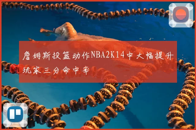 詹姆斯投篮动作NBA2K14中大幅提升玩家三分命中率