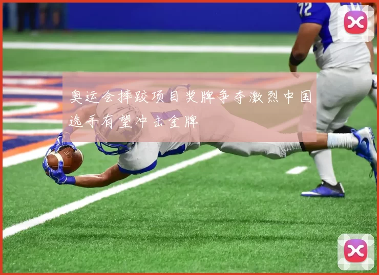 奥运会摔跤项目奖牌争夺激烈中国选手有望冲击金牌