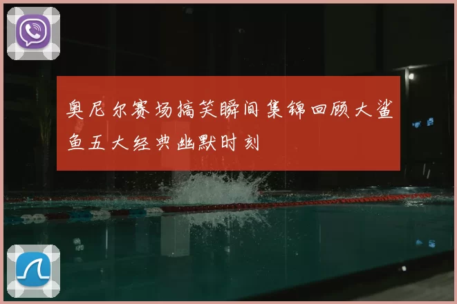 奥尼尔赛场搞笑瞬间集锦回顾大鲨鱼五大经典幽默时刻