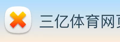 三亿体育网页版登录入口(China)官方网站 Logo